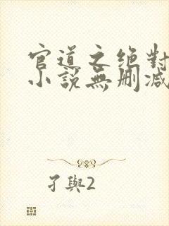 官道之绝对权力小说无删减封面