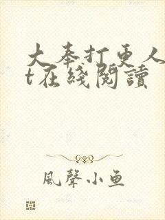 大奉打更人txt在线阅读