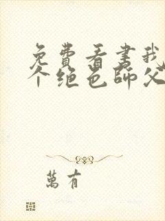 免费看书我有三个绝色师父