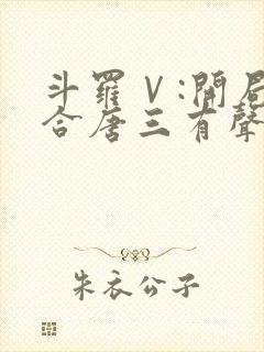 斗罗Ⅴ:开局融合唐三有声小说完整