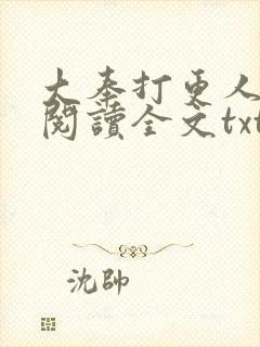 大奉打更人免费阅读全文txt
