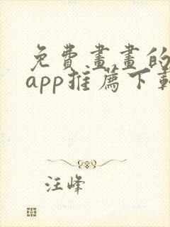 免费画画的软件app推荐下载