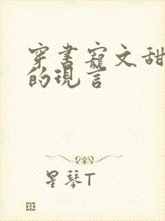 穿书宠文甜到炸的现言