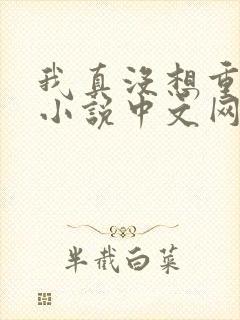 我真没想重生啊小说中文网