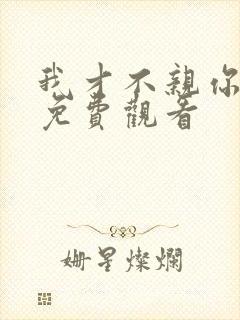 我才不亲你短剧免费观看