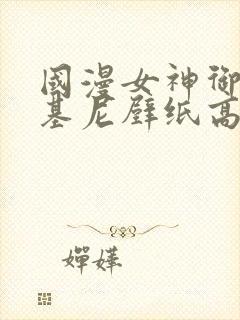 国漫女神御姐比基尼壁纸高清封面