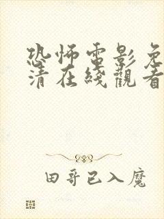 恐怖电影免费高清在线观看国语