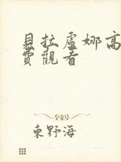 贝拉卢娜高清免费观看