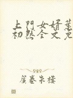 上门女婿叶辰萧初然全文免费阅读封面