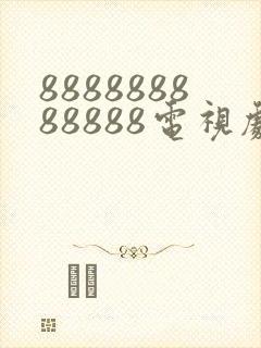 888888888888电视剧全集免费观看