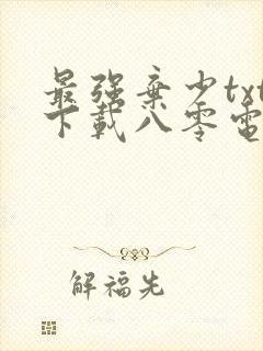 最强弃少txt下载八零电子书封面