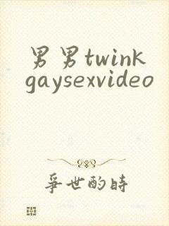 男男twinkgaysexvideo封面