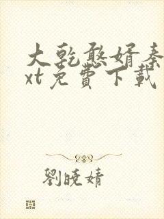 大乾憨婿秦墨txt免费下载