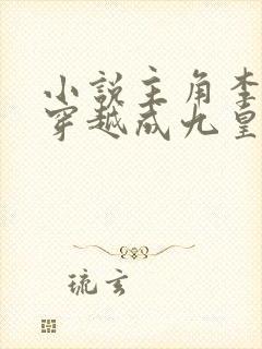 小说主角李龙鳞穿越成九皇子