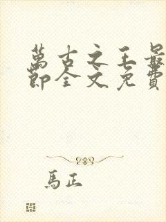 万古之王最新章节全文免费阅读