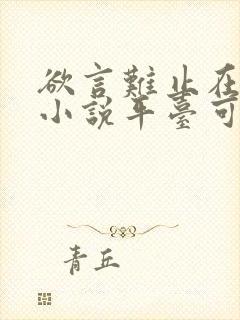 欲言难止在哪个小说平台可以看