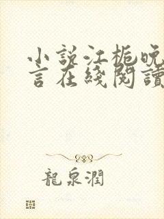 小说江栀晚傅叙言在线阅读封面