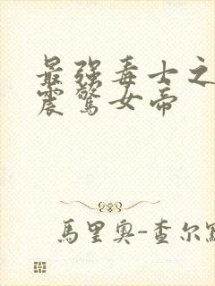 最强毒士之开局震惊女帝