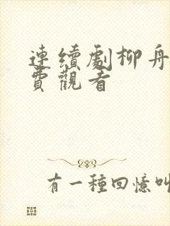 连续剧柳舟记免费观看