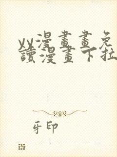 yy漫画画免费读漫画下拉式