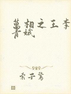 万相之王李洛姜青娥