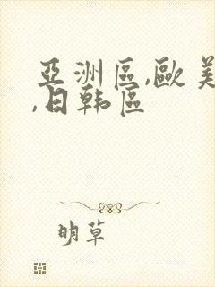 亚洲区,欧美区,日韩区