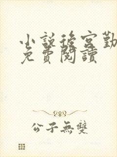 小说后宫勤妃传免费阅读