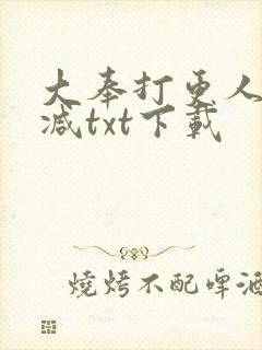 大奉打更人无删减txt下载