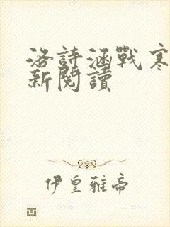 洛诗涵战寒爵最新阅读