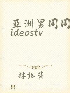 亚洲男同同性videostv封面