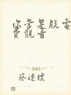 你爹是朕电影免费观看