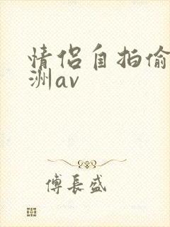 情侣自拍偷拍亚洲av
