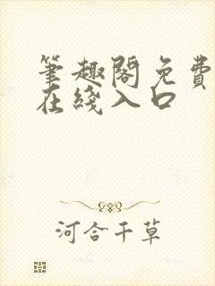 笔趣阁免费阅读在线入口封面