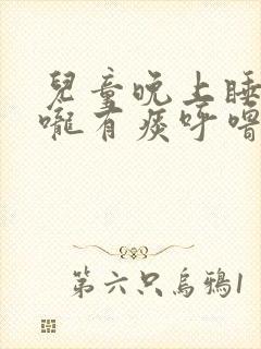 儿童晚上睡觉喉咙有痰呼噜响