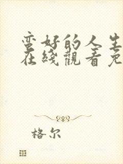 蛮好的人生全集在线观看免费