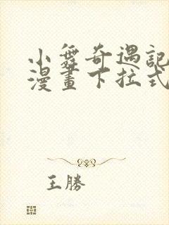 小舞奇遇记3d漫画下拉式免费