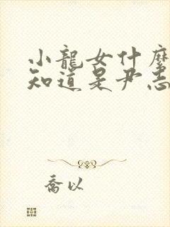 小龙女什么时候知道是尹志平