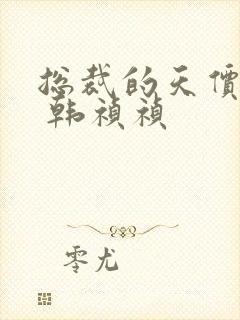 总裁的天价前妻 韩祯祯