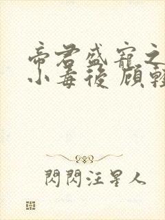 帝君盛宠之腹黑小毒后 顾轻狂