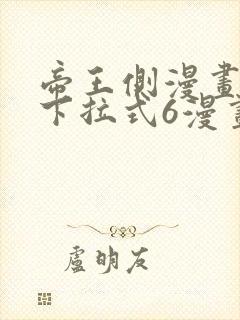 帝王侧漫画免费下拉式6漫画