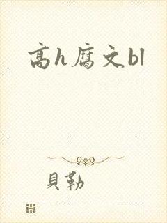 高h腐文bl