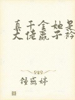 真千金她是全能大佬嬴子衿新章节列表