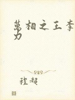 万相之王李洛相力