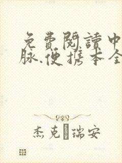 免费阅读中国文脉.便携本全文