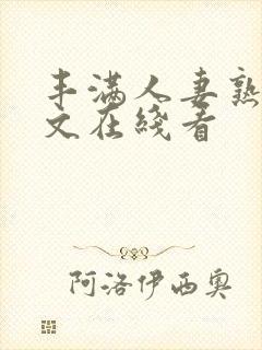 丰满人妻熟女中文在线看