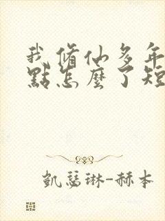 我修仙多年强亿点怎么了短剧完结封面