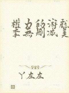 权力的游戏第一季无删减美剧网盘