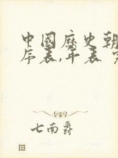 中国历史朝代顺序表,年表 完整