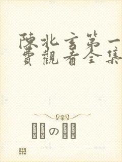 陈北玄第一季免费观看全集封面