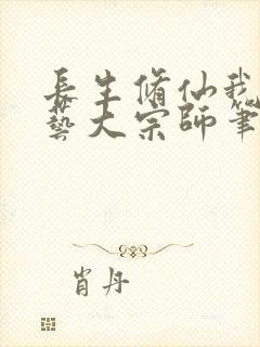 长生修仙我乃百艺大宗师笔趣阁